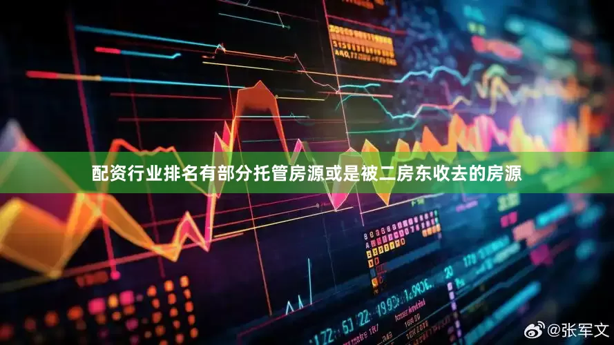 配资行业排名有部分托管房源或是被二房东收去的房源