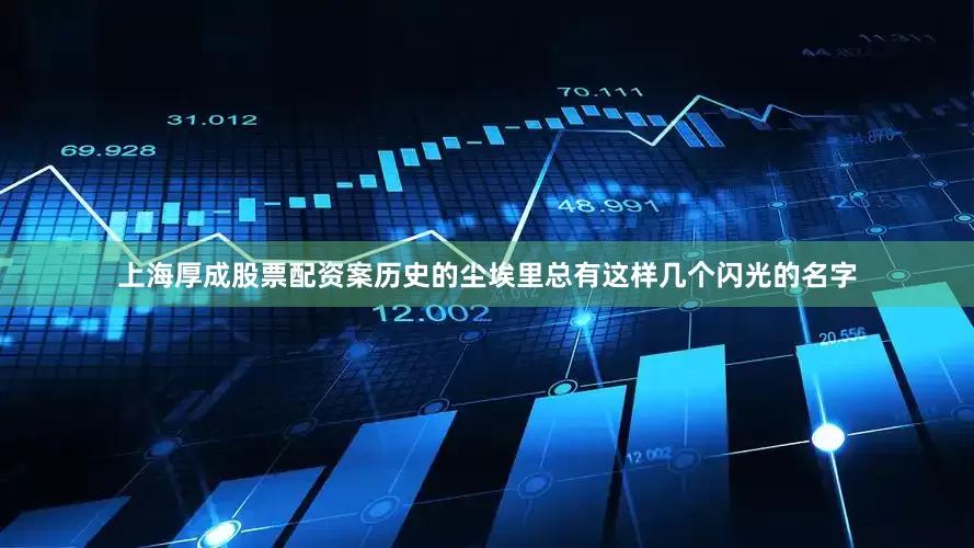 上海厚成股票配资案历史的尘埃里总有这样几个闪光的名字