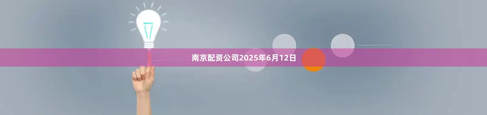 南京配资公司2025年6月12日