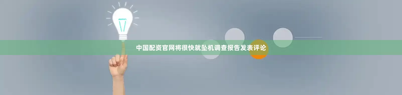 中国配资官网将很快就坠机调查报告发表评论