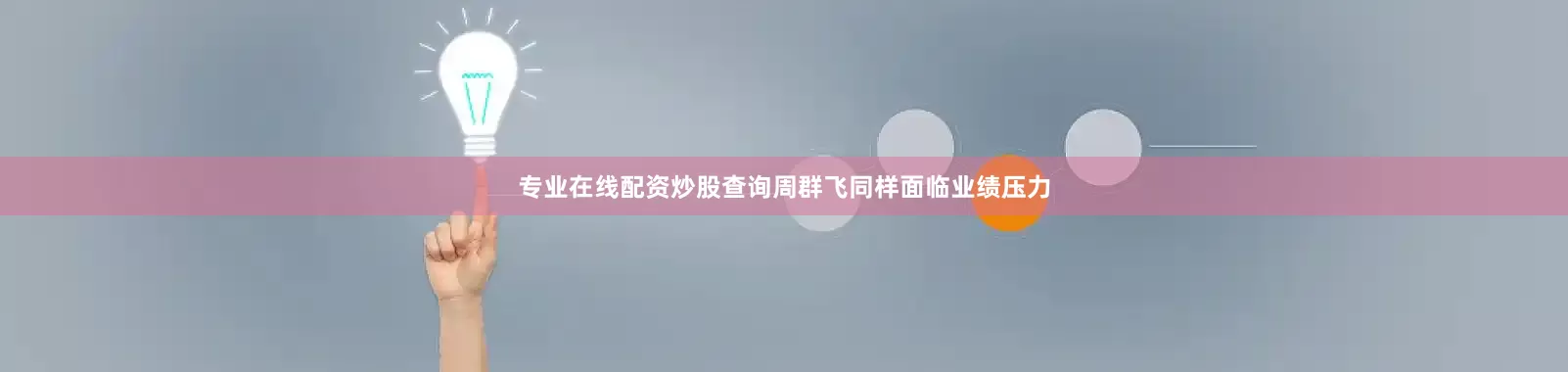 专业在线配资炒股查询　　周群飞同样面临业绩压力