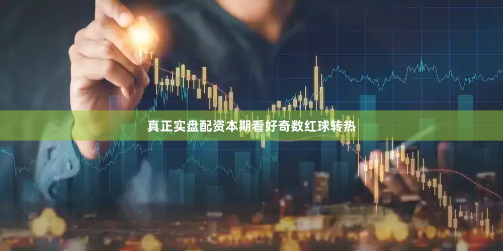真正实盘配资本期看好奇数红球转热