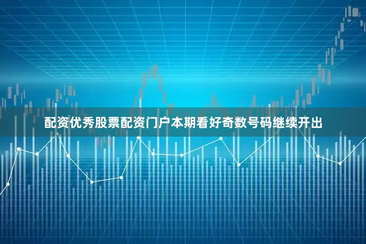 配资优秀股票配资门户本期看好奇数号码继续开出