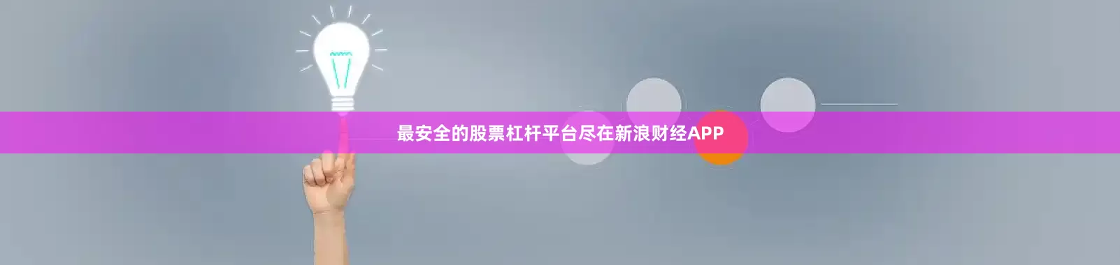 最安全的股票杠杆平台尽在新浪财经APP