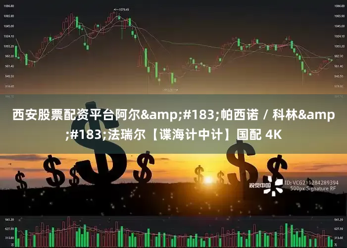 西安股票配资平台阿尔&#183;帕西诺 / 科林&#183;法瑞尔【谍海计中计】国配 4K