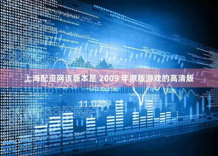 上海配资网该版本是 2009 年原版游戏的高清版