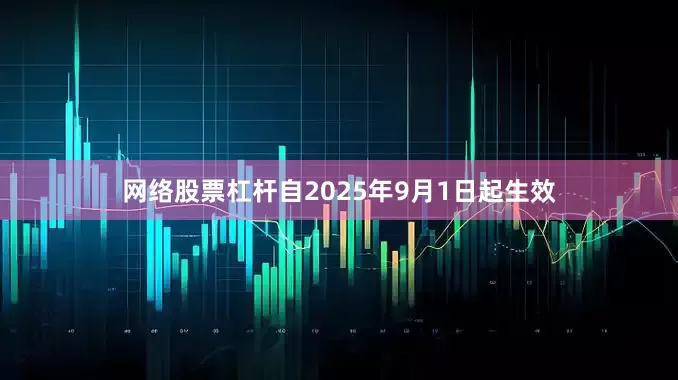 网络股票杠杆自2025年9月1日起生效