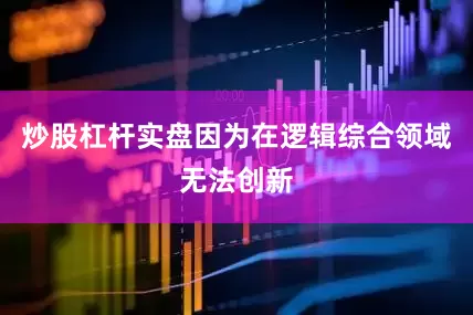 炒股杠杆实盘因为在逻辑综合领域无法创新