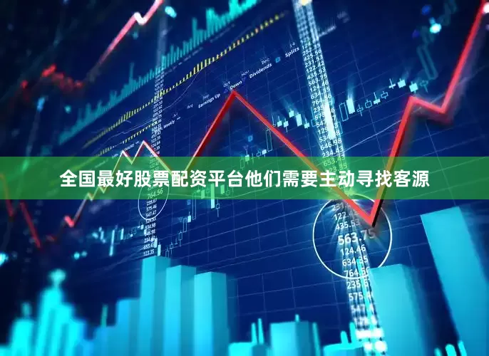 全国最好股票配资平台他们需要主动寻找客源
