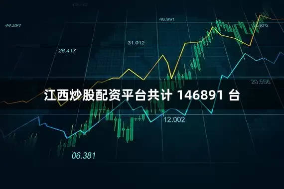 江西炒股配资平台共计 146891 台