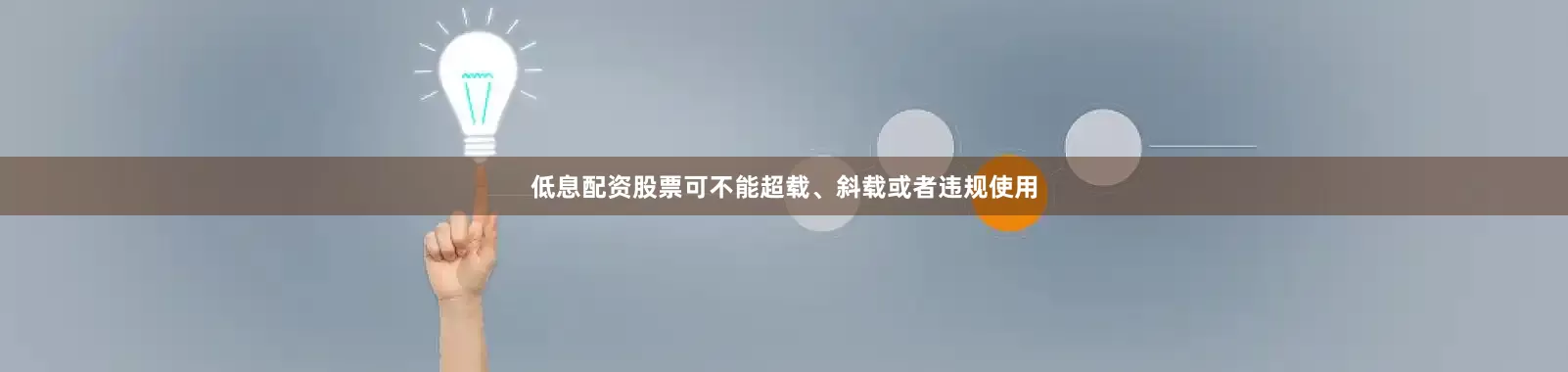 低息配资股票可不能超载、斜载或者违规使用