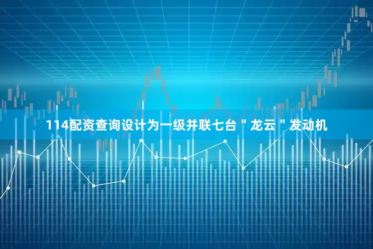 114配资查询设计为一级并联七台＂龙云＂发动机