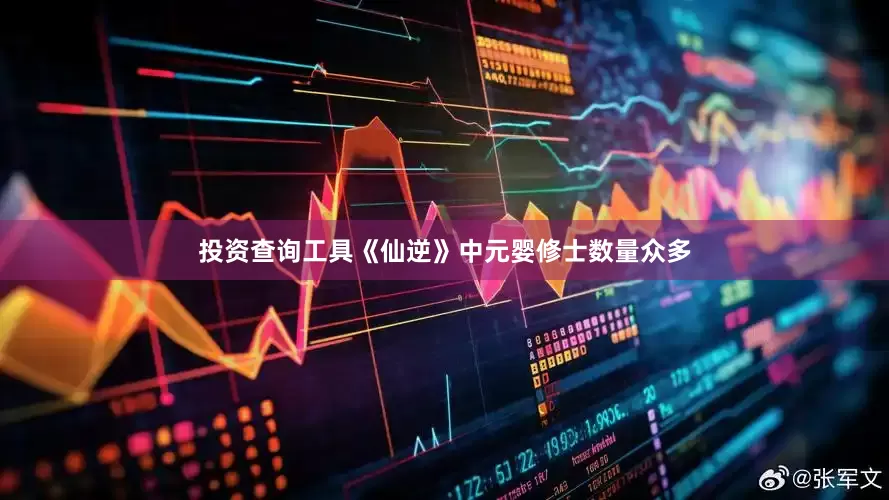 投资查询工具《仙逆》中元婴修士数量众多
