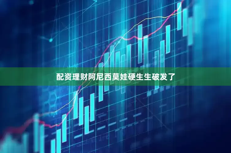 配资理财阿尼西莫娃硬生生破发了