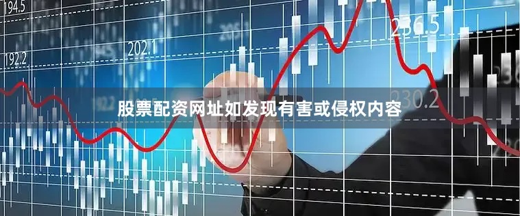 股票配资网址如发现有害或侵权内容