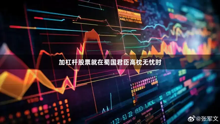 加杠杆股票就在蜀国君臣高枕无忧时