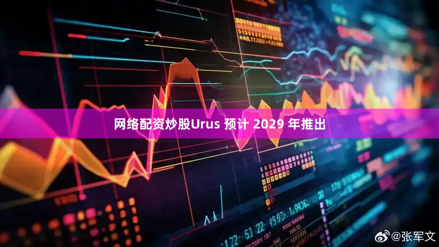 网络配资炒股Urus 预计 2029 年推出