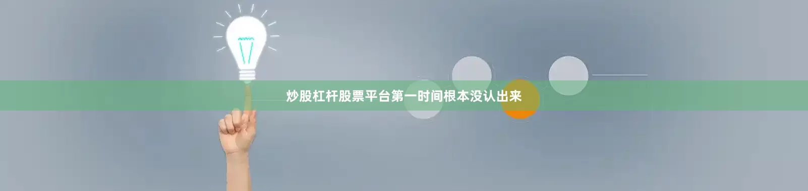 炒股杠杆股票平台第一时间根本没认出来