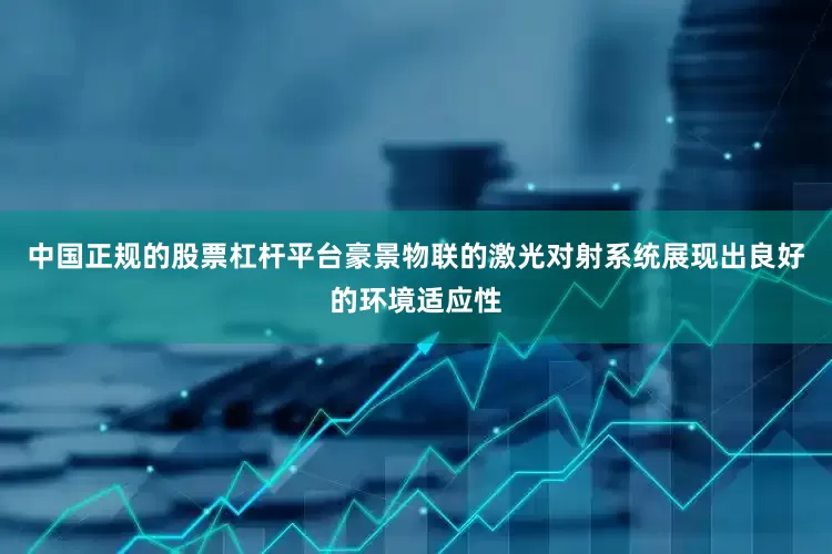 中国正规的股票杠杆平台豪景物联的激光对射系统展现出良好的环境适应性