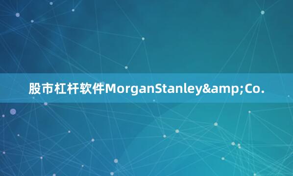 股市杠杆软件MorganStanley&Co.
