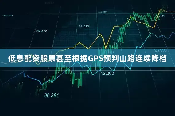 低息配资股票甚至根据GPS预判山路连续降档