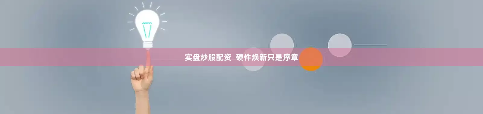 实盘炒股配资 硬件焕新只是序章