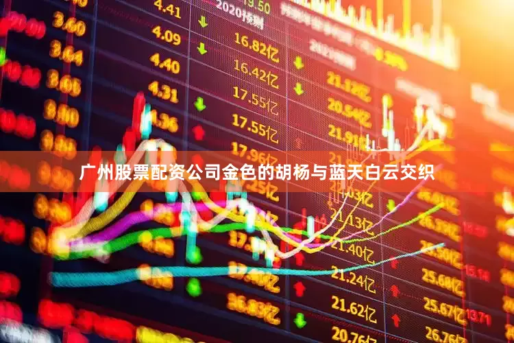 广州股票配资公司金色的胡杨与蓝天白云交织