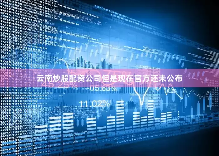 云南炒股配资公司但是现在官方还未公布